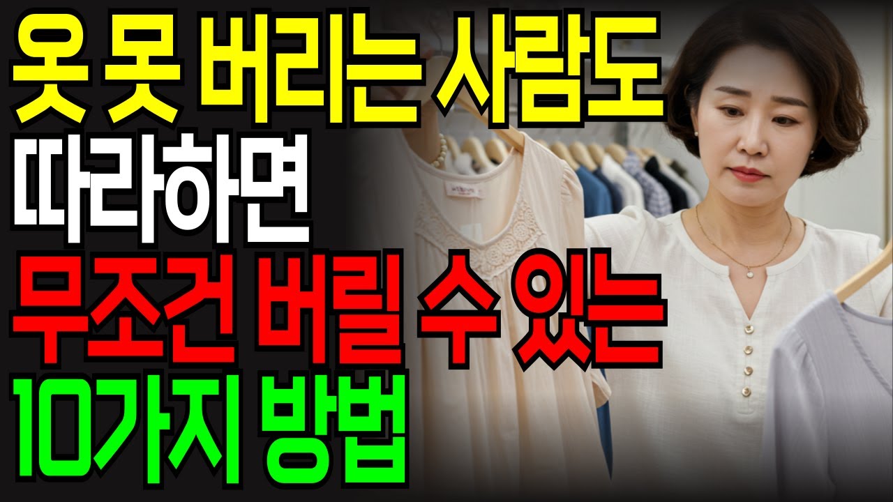 옷 정리 못하는 사람들이 꼭 알아야 할 10가지 방법 | 미니멀 라이프 옷장 정리법 | 옷장 정리 | 정리 정돈 | 중년 여성 패션 | 노년 패션