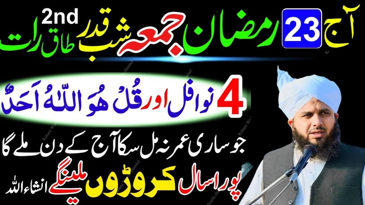 23 Ramzan Jumma Shabe Qadar | 4 Rakat Nafil Namaz + Surah Ikhlas Ka Khas Amal | Lailatul Qadr Ibadat