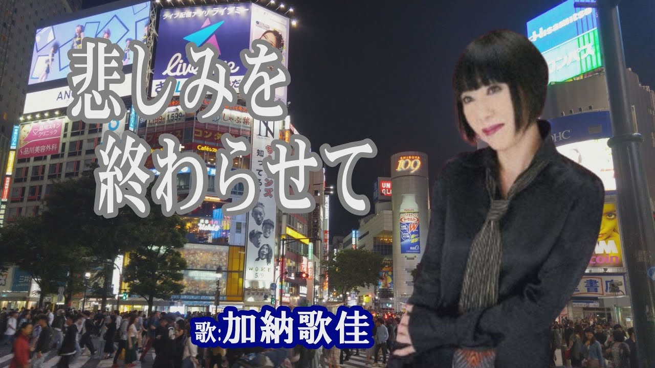 「悲しみを終わらせて」加納歌佳