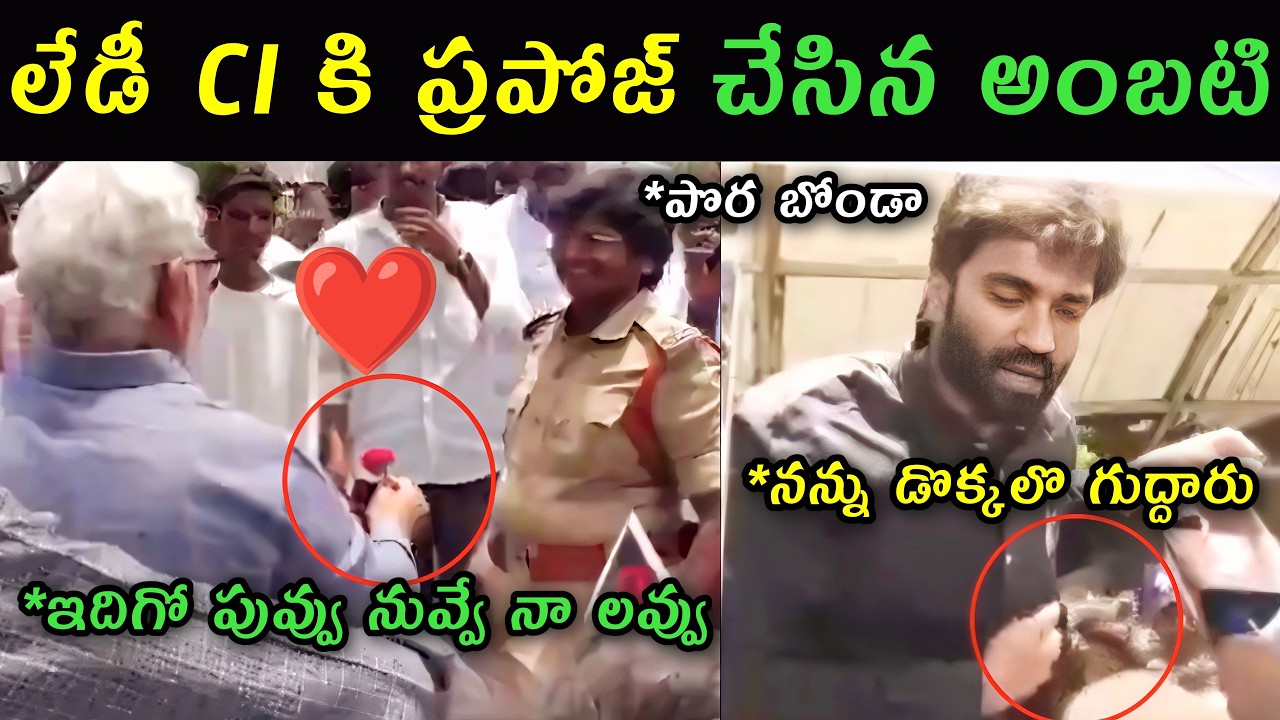 Ambati Rambabu proposal to lady CI trolls | AP police beated Magani Bharath DSC protest trolls |