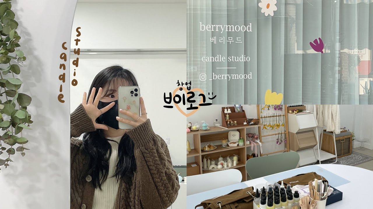 캔들공방 창업 브이로그 | 상가 계약부터 인테리어까지 | 손이 빠른 사람도 느려지는 오픈 준비˙ᵕ˙ 여전히 진행중 ! | 오늘의진