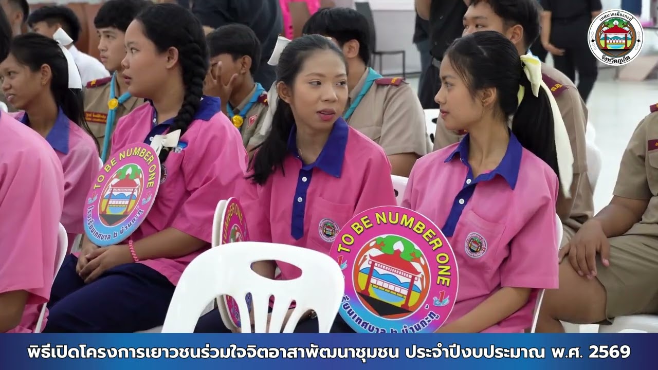 พิธีเปิดโครงการ “พลังเยาวชนร่วมสร้างจิตอาสาพัฒนาชุมชน” ประจำปีงบประมาณ พ.ศ. 2569