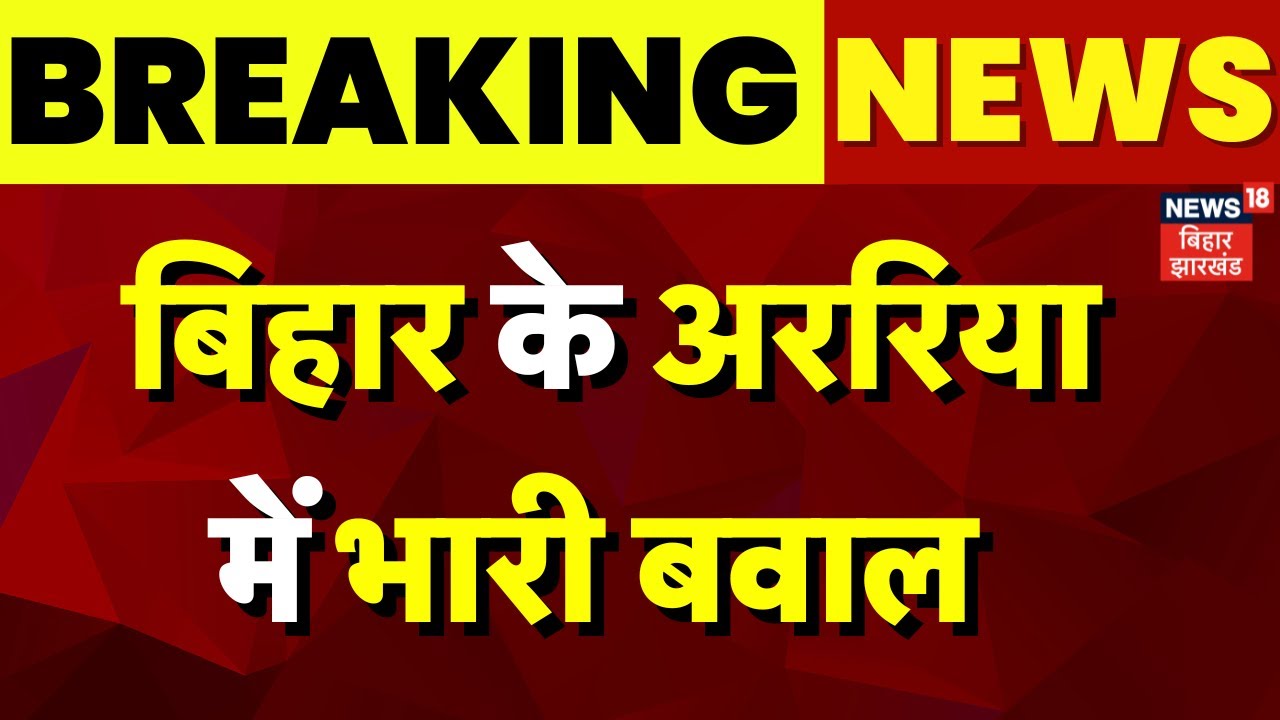 Breaking News : बिहार के अररिया में भारी बवाल ! | Bihar Violence | Bihar Araria Bawal | Nitish Kumar