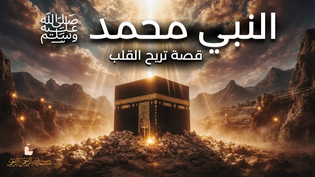 نم على القصة الكاملة لسيرة النبي محمد ﷺ | قصة تريح القلب وتزيل الهم