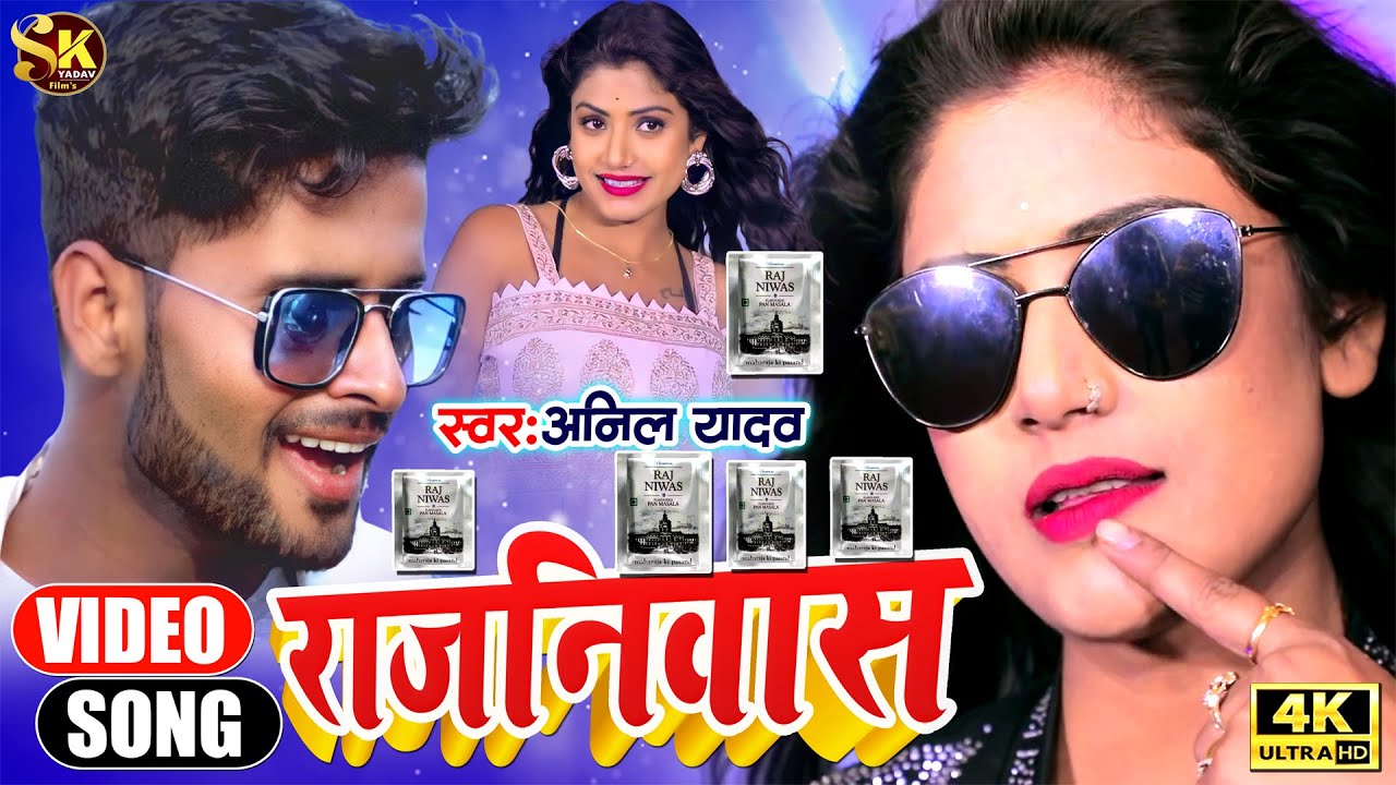 Anil Yadav Ke Gana | राजनिवास | Rajniwas | Anil Yadav Maithili Song 2023 | Anil Yadav New Song