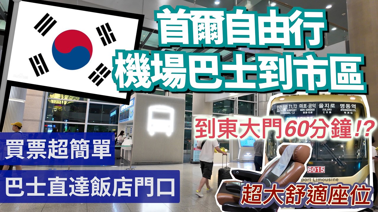 首爾自由行 - 仁川機場巴士搭到首爾市區攻略 I 買票完整流程 信用卡刷不過怎麼辦? I 機場巴士直達飯店免拖行李 I 巴士路線查詢＆AREX價格比較