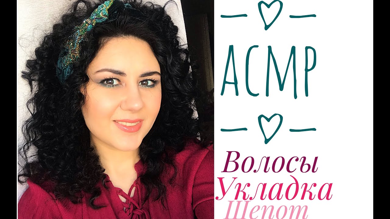 АСМР Делаем укладку Шёпот ASMR Doing my hairstyle Whispering