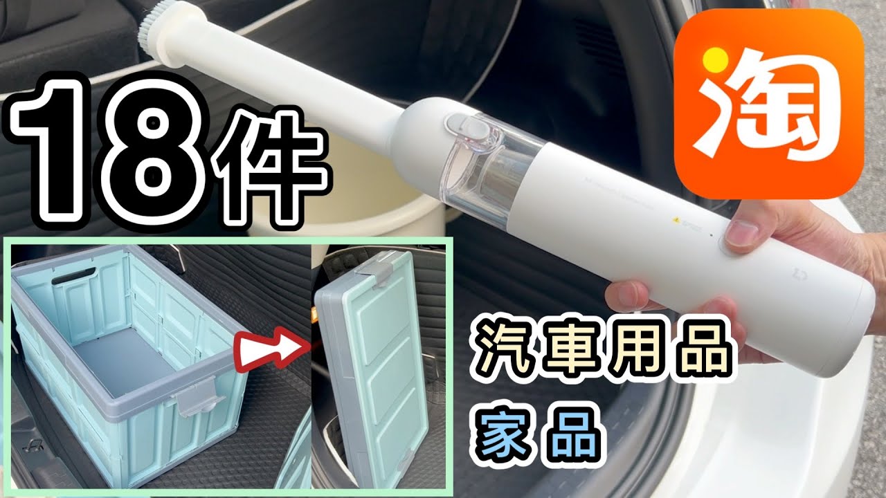 【淘寶開箱】18件汽車用品+家品🏠｜小米吸塵機｜大容量收納箱｜手機架｜水箱｜露營好物｜車中泊｜淘寶開箱香港2022｜好物推薦｜Taobao Haul & Unboxing