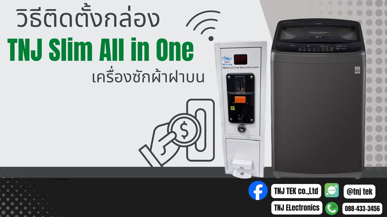วิธีการติดตั้งกล่อง All in one (เครื่องซักผ้าฝาบน)