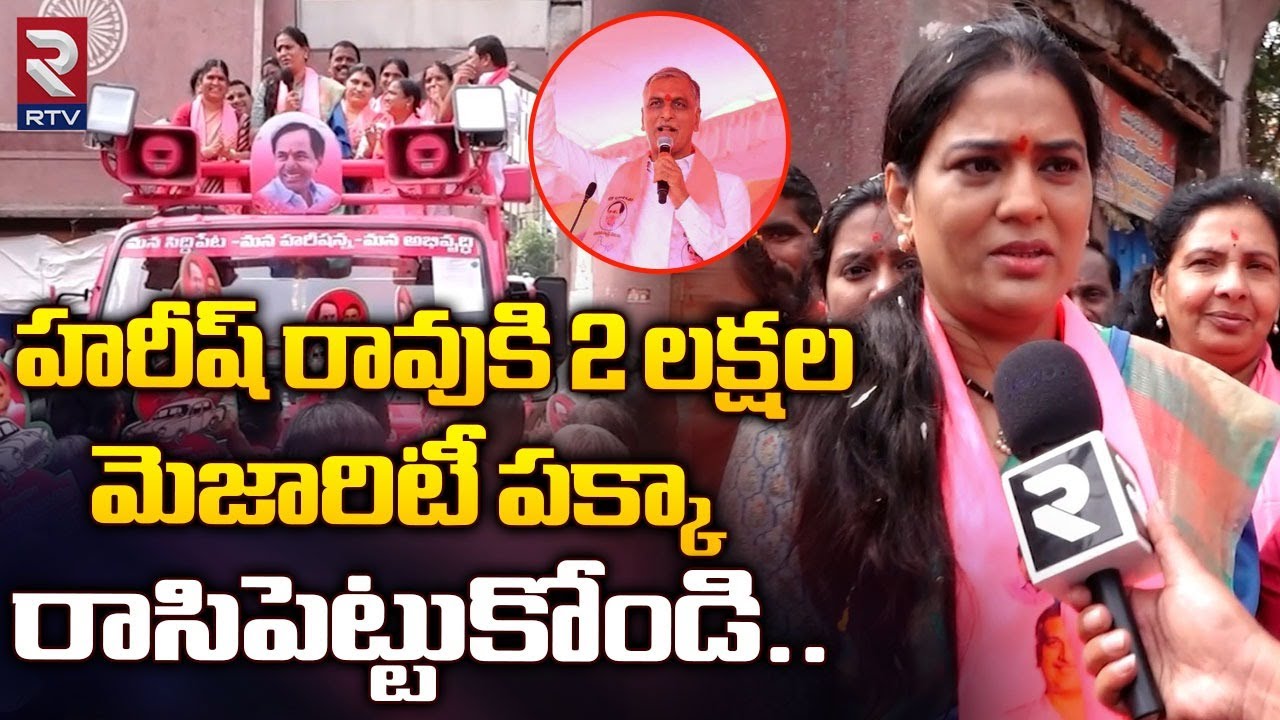 హరీష్ రావుకి 2 లక్షల మెజారిటీ పక్కా | Harish Rao Wife Srinitha Rao Challenge To Congress | RTV