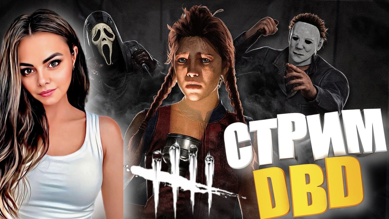 Dead by Daylight ▶Игра позволяет нам взглянуть на мир с оптимизмом ▶