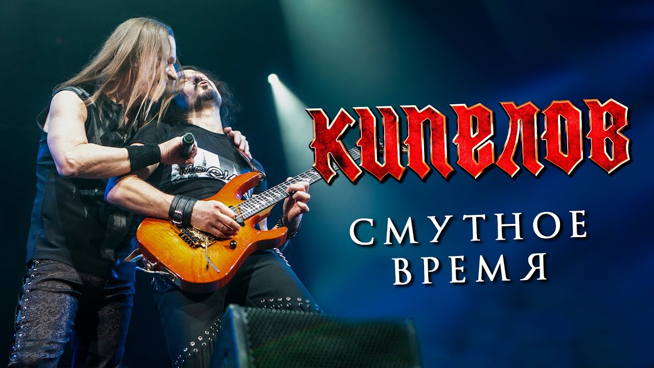 КИПЕЛОВ - Смутное время LIVE // 16.04.2021, Москва, 1930 Moscow