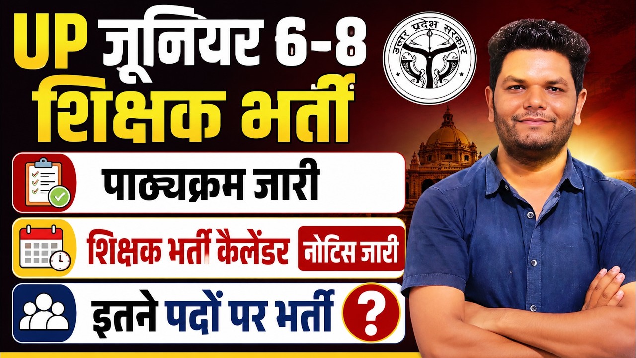 अकेडमिक खत्म🔥खुशखबरी 41000 जूनियर 6-8 नई शिक्षक भर्ती विज्ञापन योग्यता, पाठ्यक्रम जारी चयन प्रक्रिया