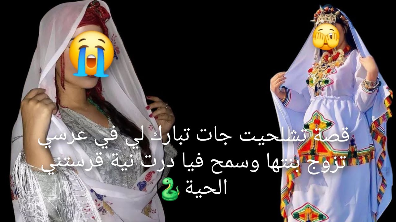قصة تشلحيت جات تبارك لي في عرسي تزوج بنتها وسمح😭 فيا درت نية وقرستني الحية🐍 جارد من عند الله