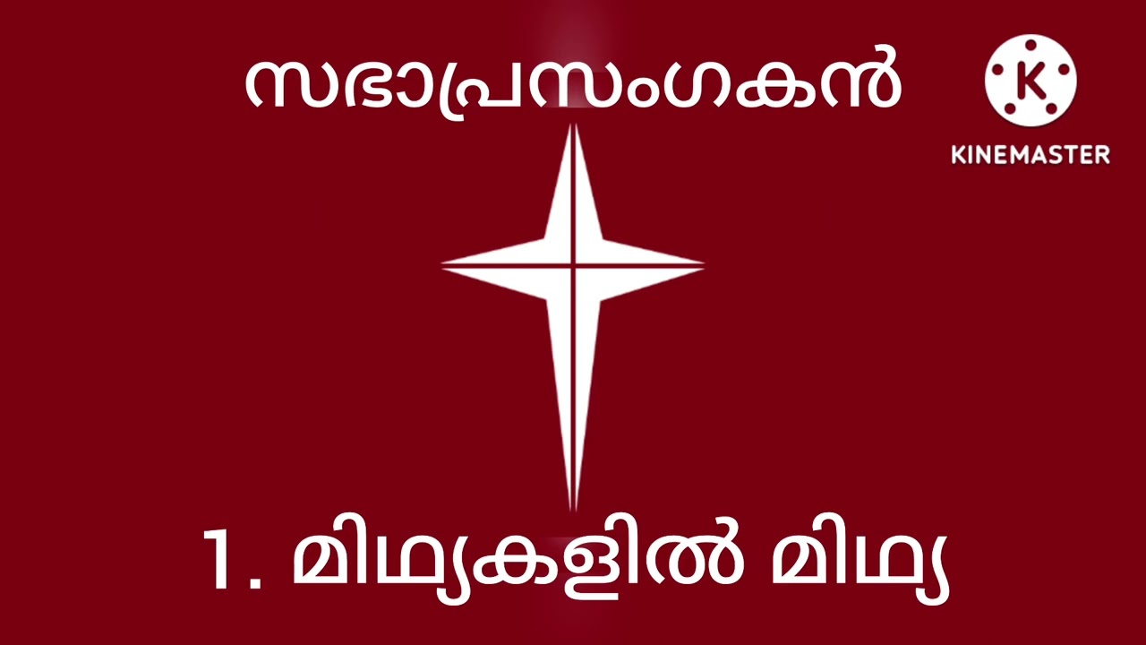 സഭാപ്രസംഗകൻ 1. മിഥ്യകളിൽ മിഥ്യ. Ecclesiastes 1.