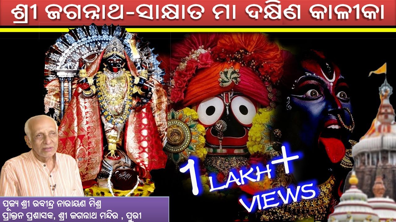 ଶ୍ରୀ ଜଗନ୍ନାଥ-ସାକ୍ଷାତ ମା ଦକ୍ଷିଣ କାଳୀକା | Shri Jagannatha-Embodiment of Mother Dakshin Kali