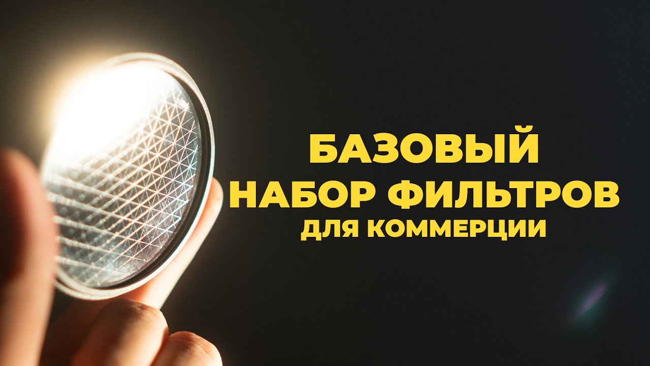 Необходимый набор фильтров для твоего объектива
