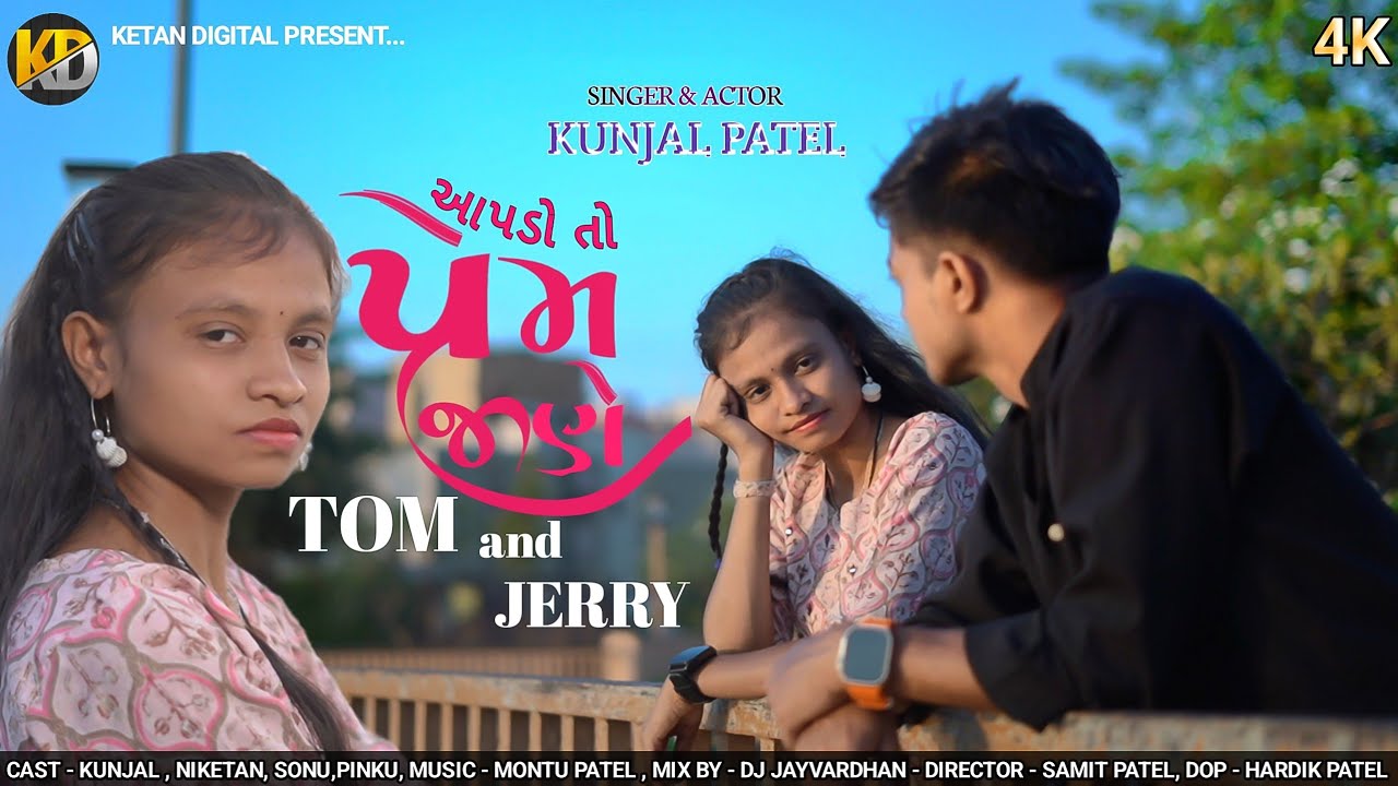 Aapdo To Prem Jane Tom And Jerry - OFFICIAL VIDEO SONG | Kunjal Patel |New Timli 2024@KetanDigital