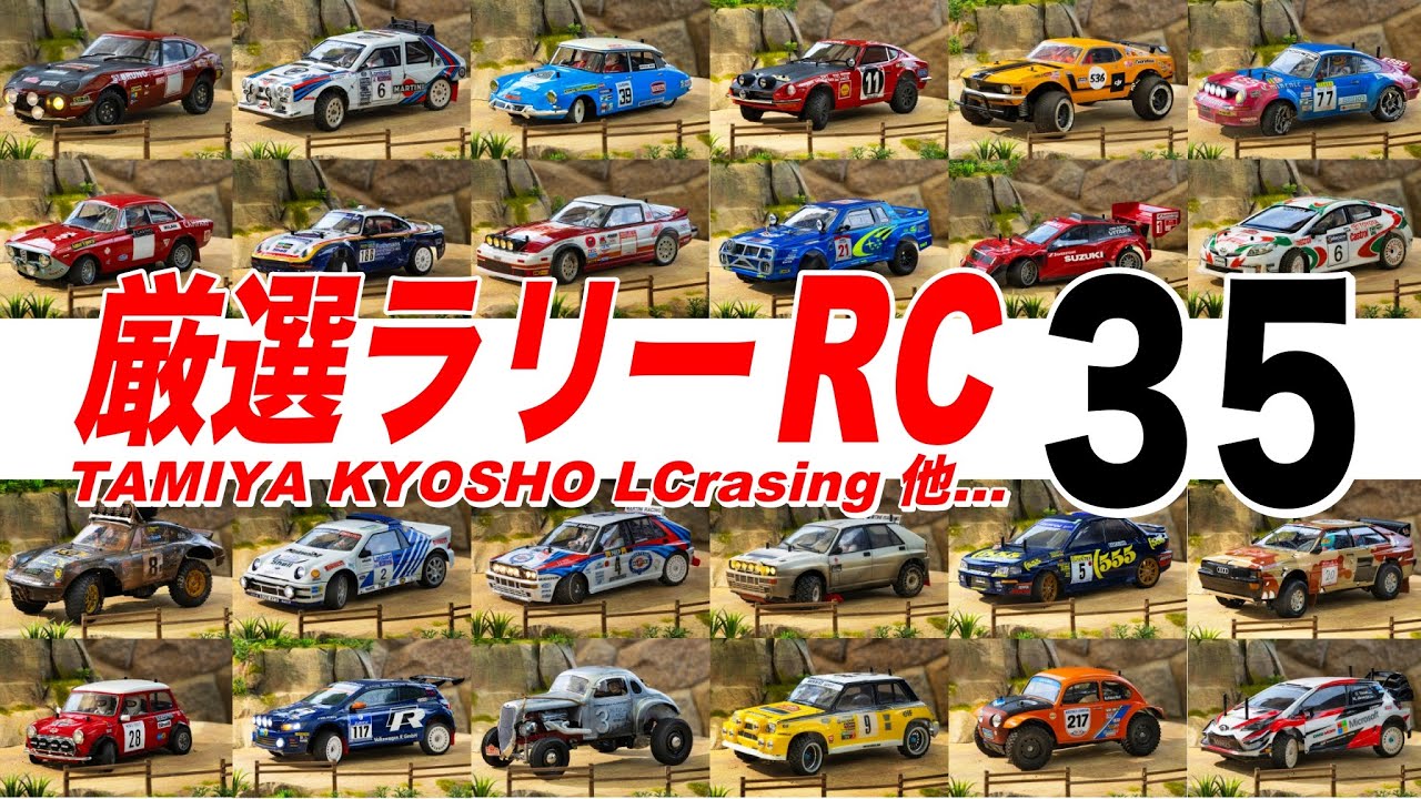 【必見】絶対欲しくなるラジコンラリーカー35選！タミヤ・京商・LC Racing他 カスタム参考にも！