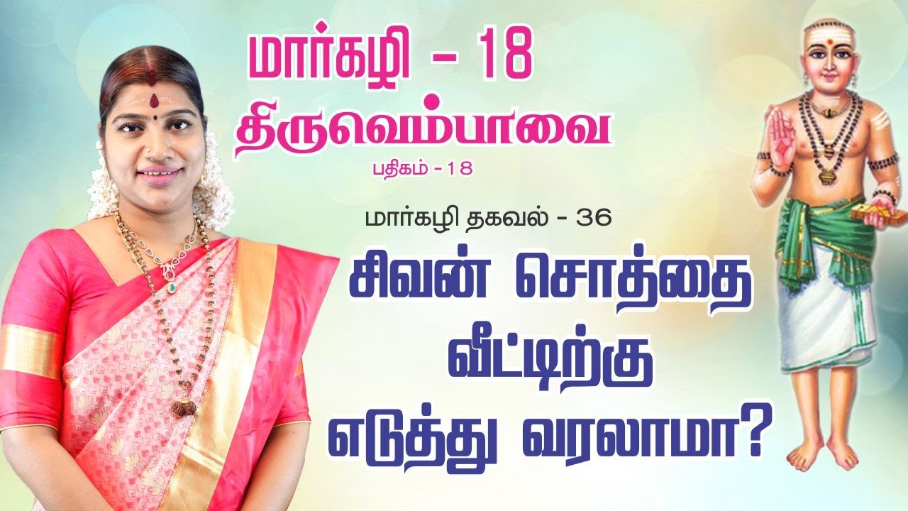 மார்கழி 18  திருவெம்பாவை பதிகம் மற்றும் மார்கழி தகவல் 36 | MARGAZHI THIRUVEMPAVAI 18 & THAGAVAL 36