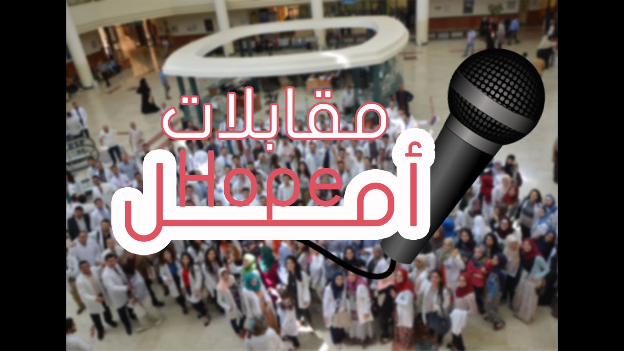 مقابلات طلاب دفعة أمل 2010 | كلية الطب البشري | جامعة العلوم والتكنولوجيا الأردنية