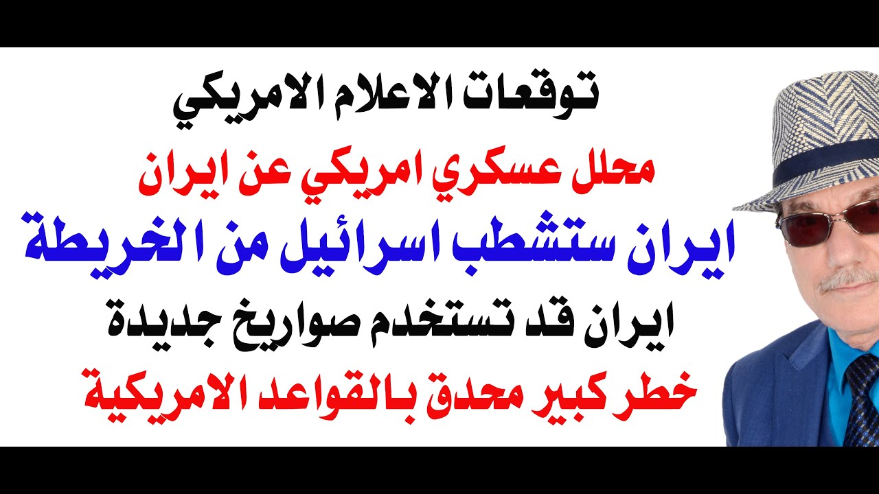 د.أسامة فوزي # 4911 - توقعات الاعلام الامريكي الهجوم على ايران وشطب اسرائيل من الخريطة