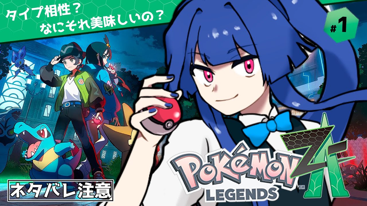 【 ポケモンZA 】タイプ相性が分からないVtuberの初見プレイ Part1 ※ネタバレ注意＆禁止※【葛戸カフカ／Vtuber】