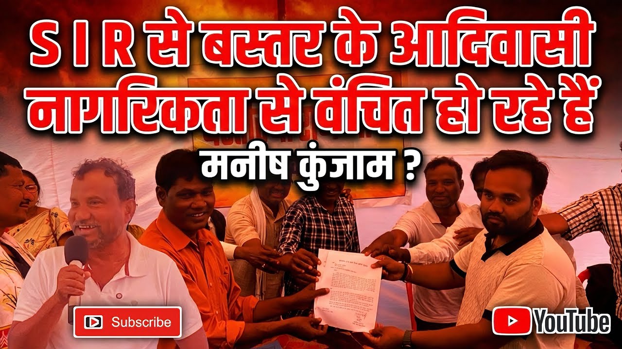 SIR पर Manish Kunjam का बयान || #bastar #chhattisgarh #news 