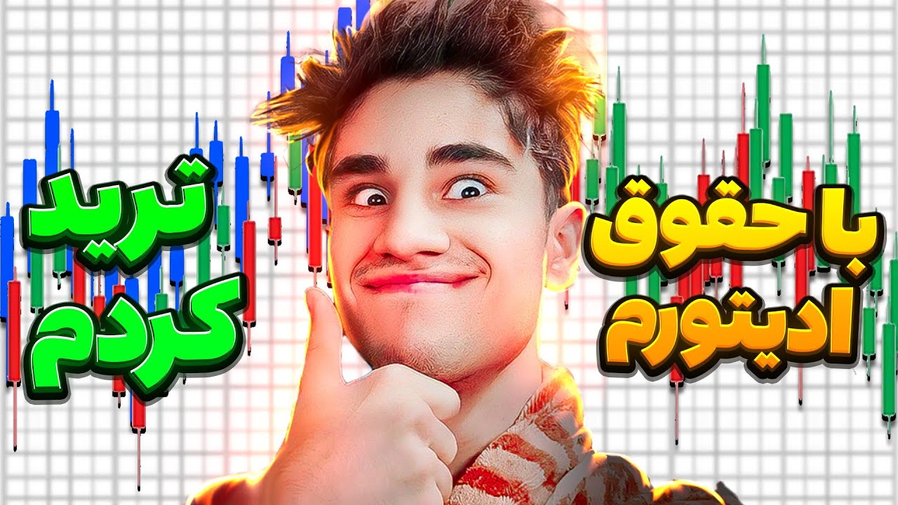 با حقوق ادیتورم ترید کردم😂ظاهرا خیلی بد شانس بود😂🥲