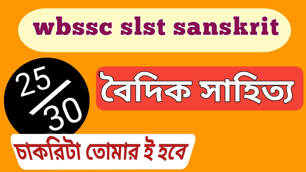 slst sanskrit preparation 2025 l wbssc slst sanskrit preparation l vaidik sahitya sanskrit