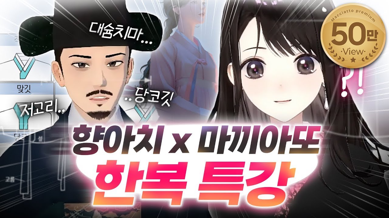 한복을 그리고 싶은 사람을 위한 추석 특강 (feat. 향아치)