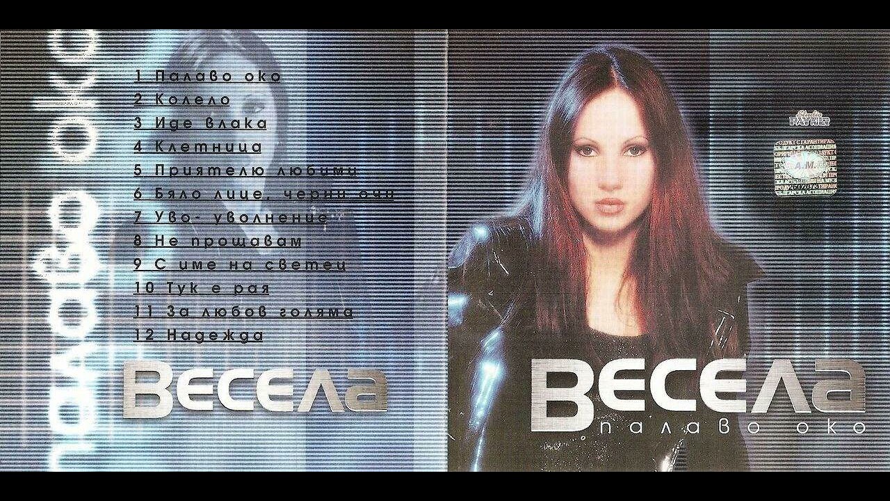 ВЕСЕЛА - КОЛЕЛО / VESELA - KOLELO