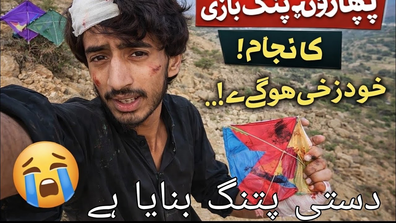 پتنگ کے پیچھے بھاگے اور حادثہ ہو گیا!
