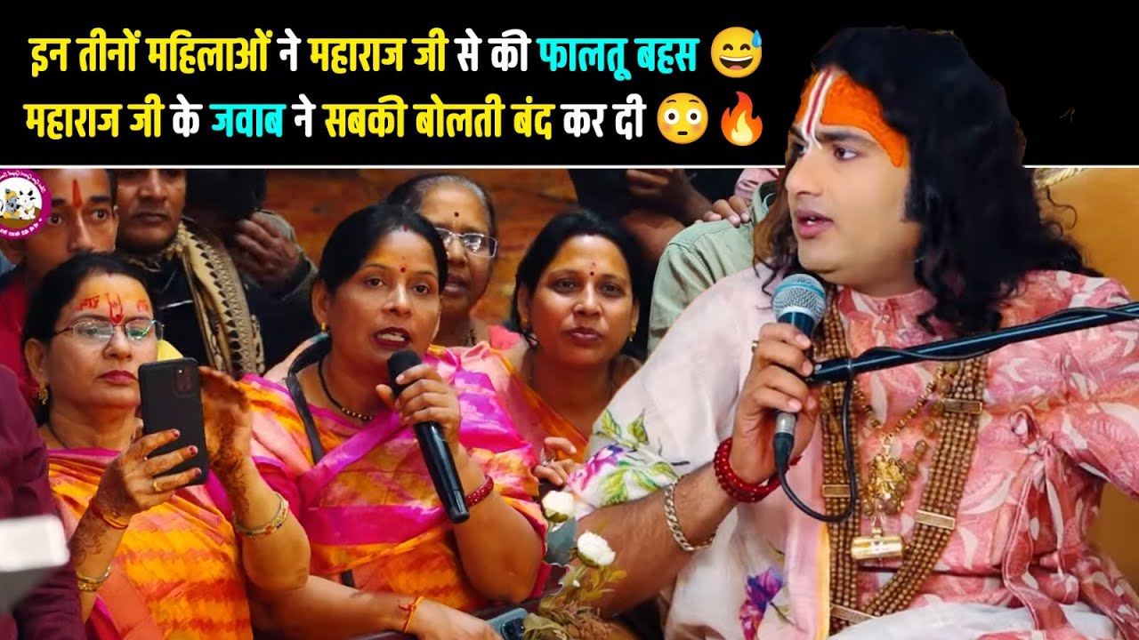 इन तीनों महिलाओं ने महाराज जी से की फालतू बहस 😅 महाराज जी के जवाब ने सबकी बोलती बंद कर दी 😳🔥