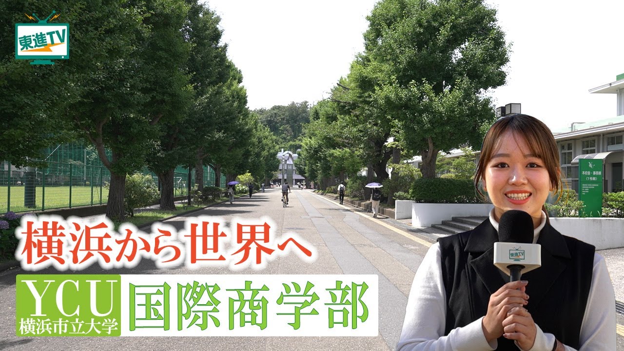 横浜市立大学国際商学部｜国際感覚と実践力が身につく！留学や実習について聞いてみた！ #留学 #YCU