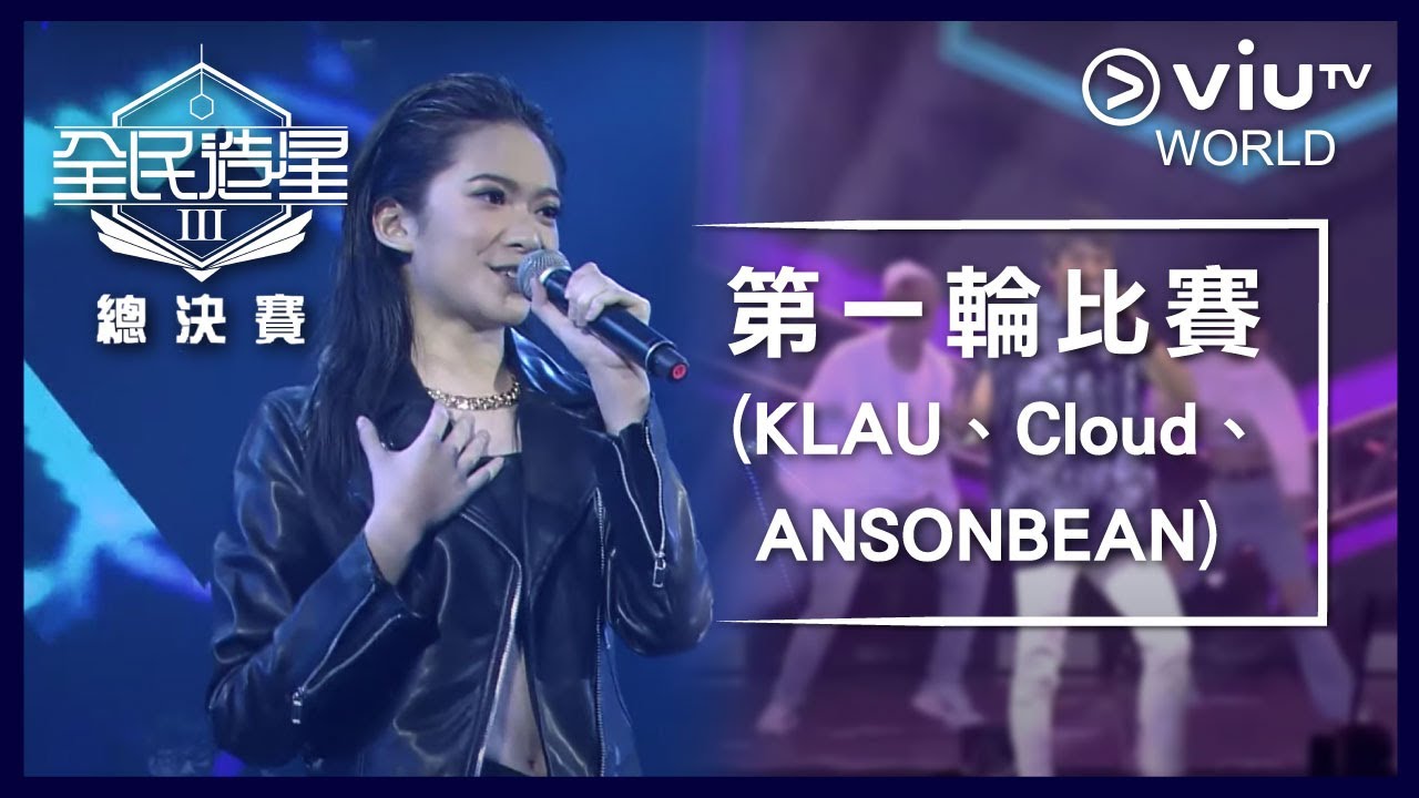 《全民造星III 總決賽》EP 2 - PART 2 第一輪比賽（KLAU、Cloud、ANSONBEAN）