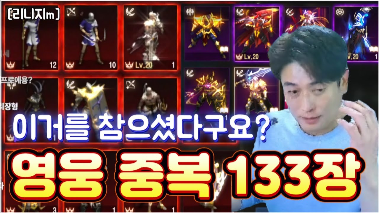 리니지m [리세장인] 영변 중복 133장..?! 와 이걸 참으셨다구요?