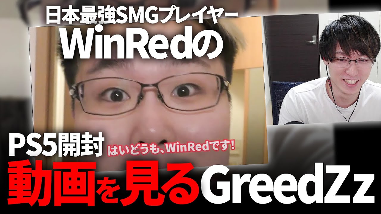 日本最強SMGプレイヤー「WinRed」のPS5開封動画を見るGreedZz