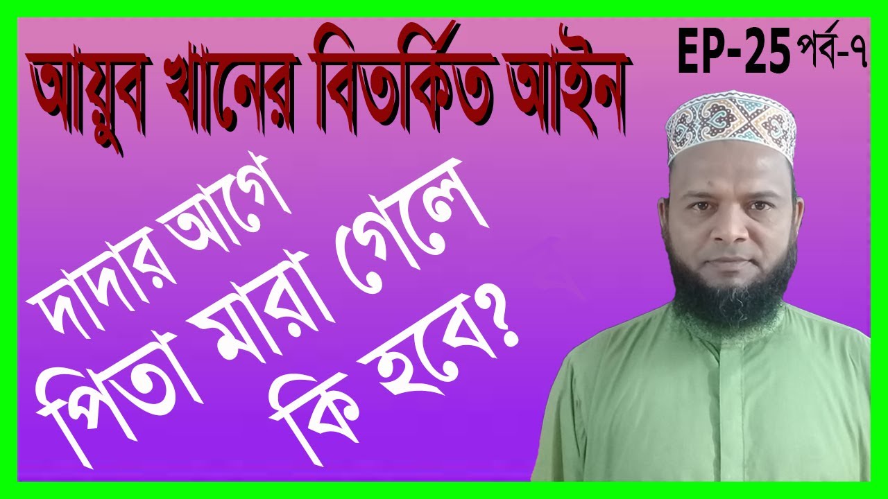 দাদার আগে পিতা মারা গেলে কি হবে। What happens if the father dies before the grandfather- Land Survey