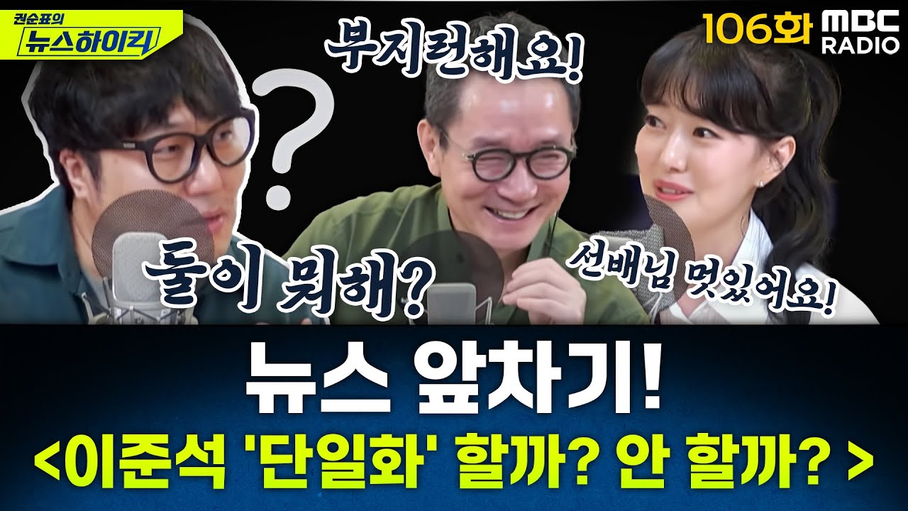 뉴스 앞차기 ep.106 - 김용태, 단일화 러브콜… “단일화 조건 제안해달라”이준석 