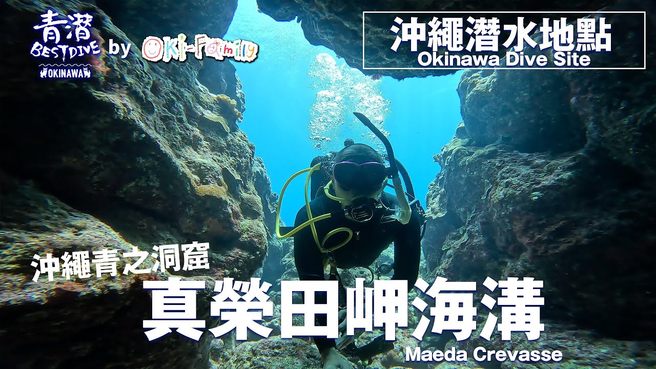 【#沖繩潛點 Okinawa Dive site】「#真榮田岬海溝」Maeda Crevasse | #沖繩青之洞窟 FunDive