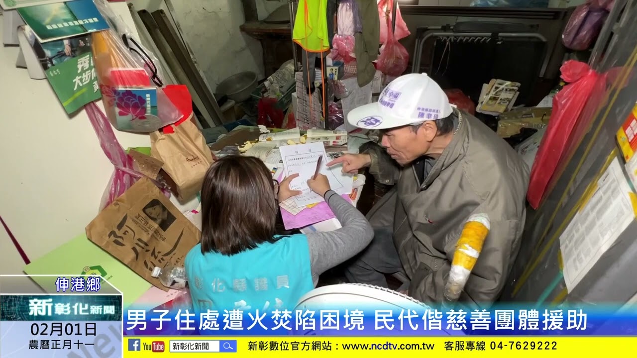 新彰化新聞20230201 男子住處遭火焚陷困境 民代偕慈善團體援助