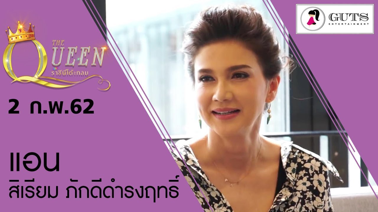 The Queen ราชินีโต๊ะกลม - แอน สิเรียม ภักดีดำรงฤทธิ์ l  2 ก.พ. 2562