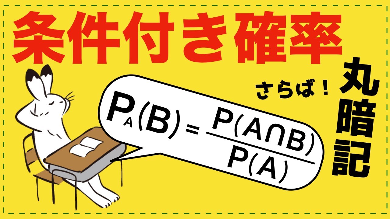 条件付き確率【確率が面白いほどわかる】