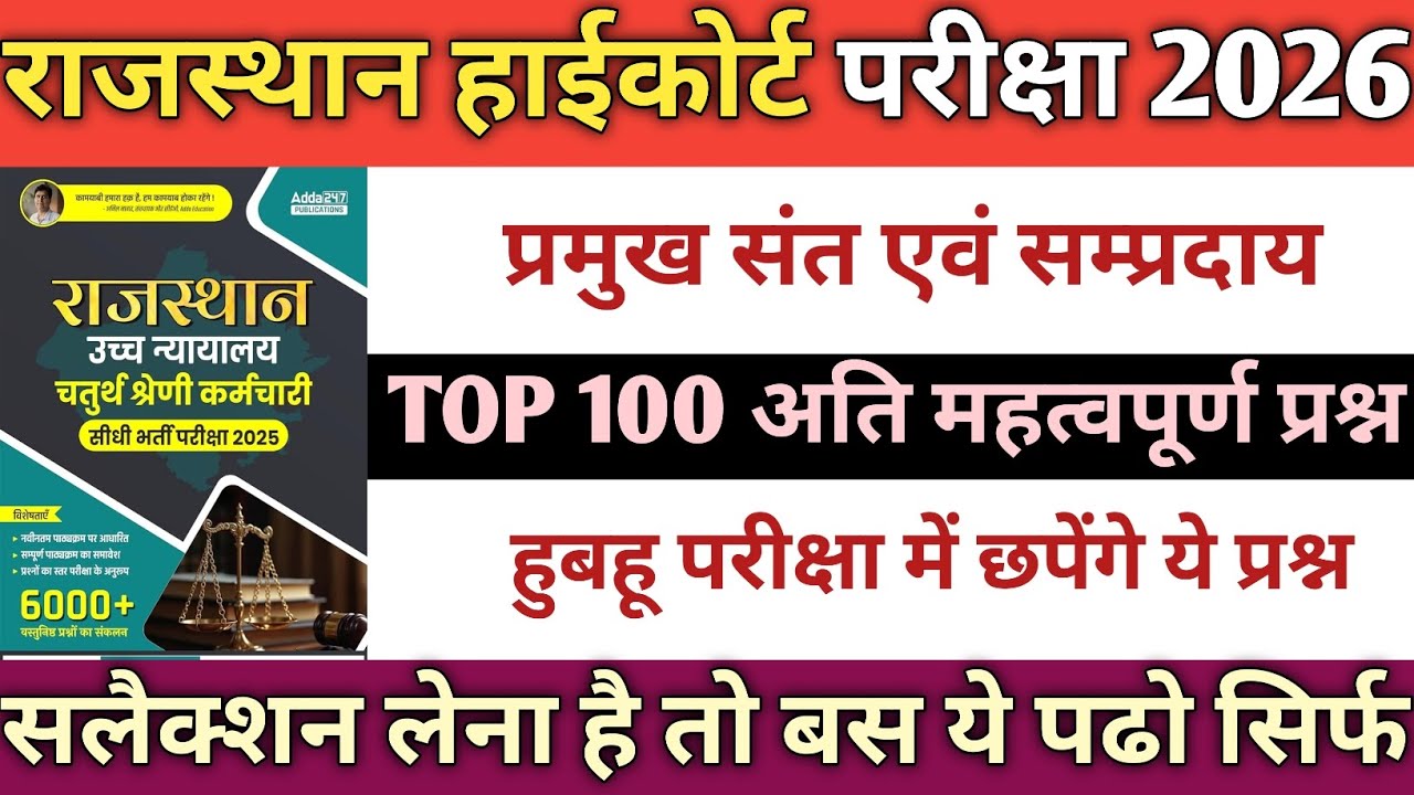 Rajasthan High Court 2026 | संत-संप्रदाय Complete Revision | Most Important MCQ बस ये पढो सिर्फ 😍🎯✅