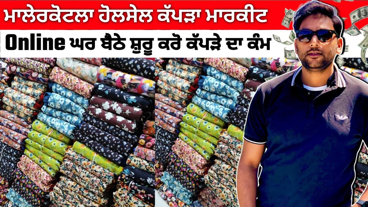 🔴 Online ਘਰ ਬੈਠੇ ਸ਼ੁਰੂ ਕਰੋ ਕੱਪੜੇ ਦਾ ਕੰਮ 👉📍ਮਲੇਰਕੋਟਲਾ ਹੋਲਸੇਲ ਕੱਪੜਾ ਮਾਰਕੀਟ Wahid Cloth House Malerkotla