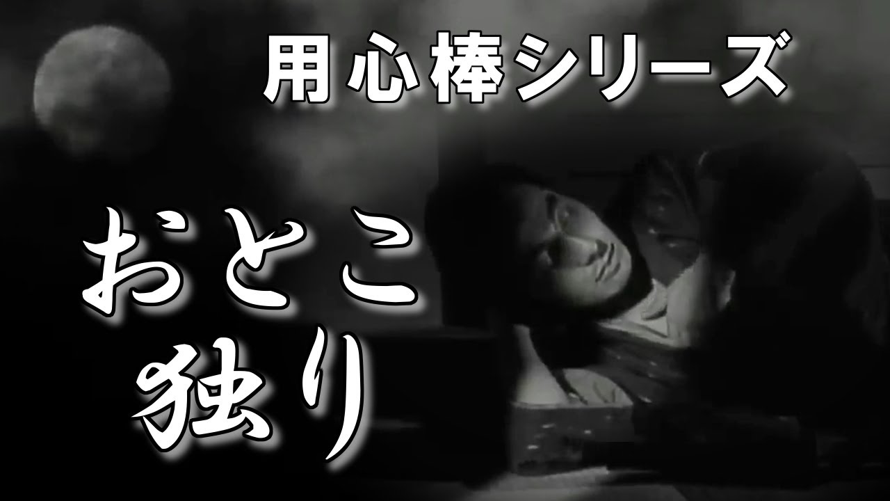 【時代劇 01 BGM】用心棒シリーズ　主題曲「おとこ独り」　ハミング版　1967/04 : I, Swashbuckler : Music by Takeo Watanabe