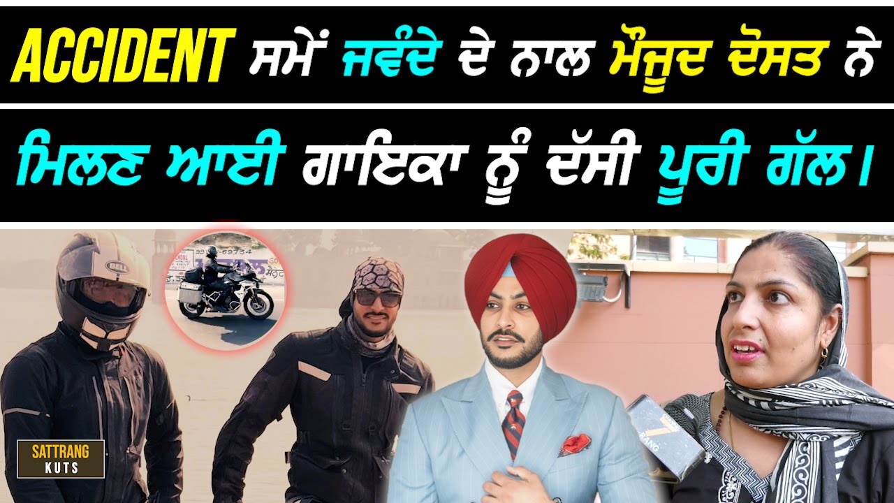 Acci.Dent ਸਮੇਂ Rajvir Jawanda ਦੇ ਨਾਲ ਮੌਜੂਦ ਦੋਸਤ ਨੇ Hospital ਮਿਲਣ ਆਈ ਗਾਇਕਾ ਨੂੰ ਦੱਸੀ ਸਾਰੀ Situation