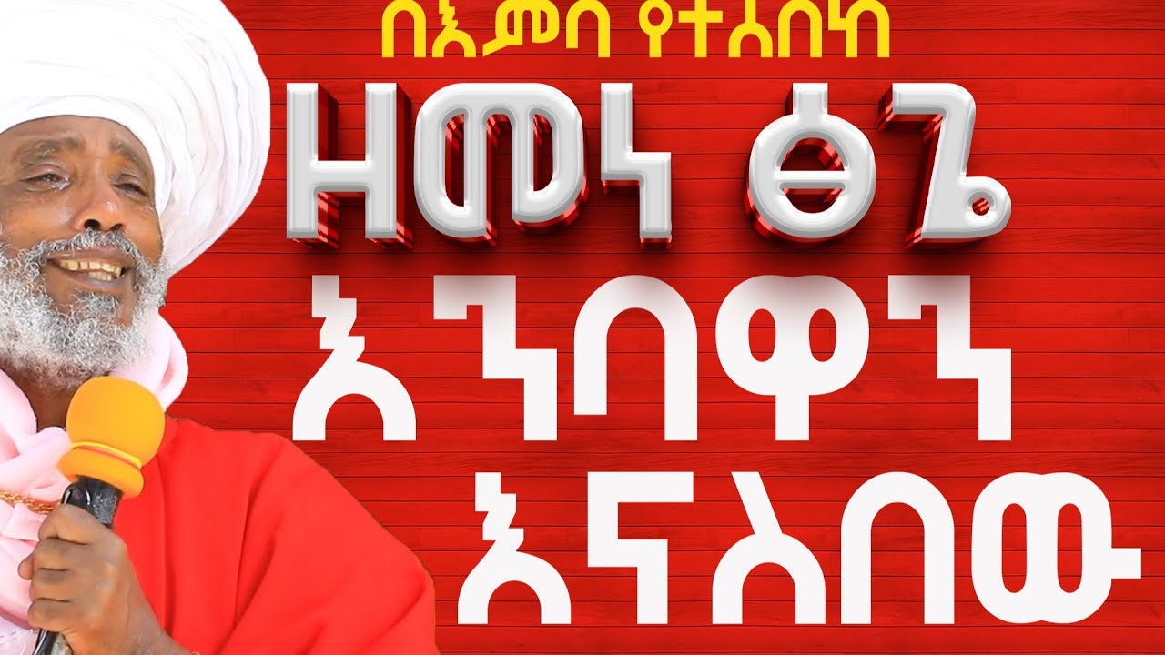 እንባየን አብስልኝ በሉት//እንባዋን ስደቷን እናስብ/፦በሊቀ ሊቃውንት ዕዝራ ሐዲስ#Aba_gebrekidan_sibket #habesha #dn_henok #ebs