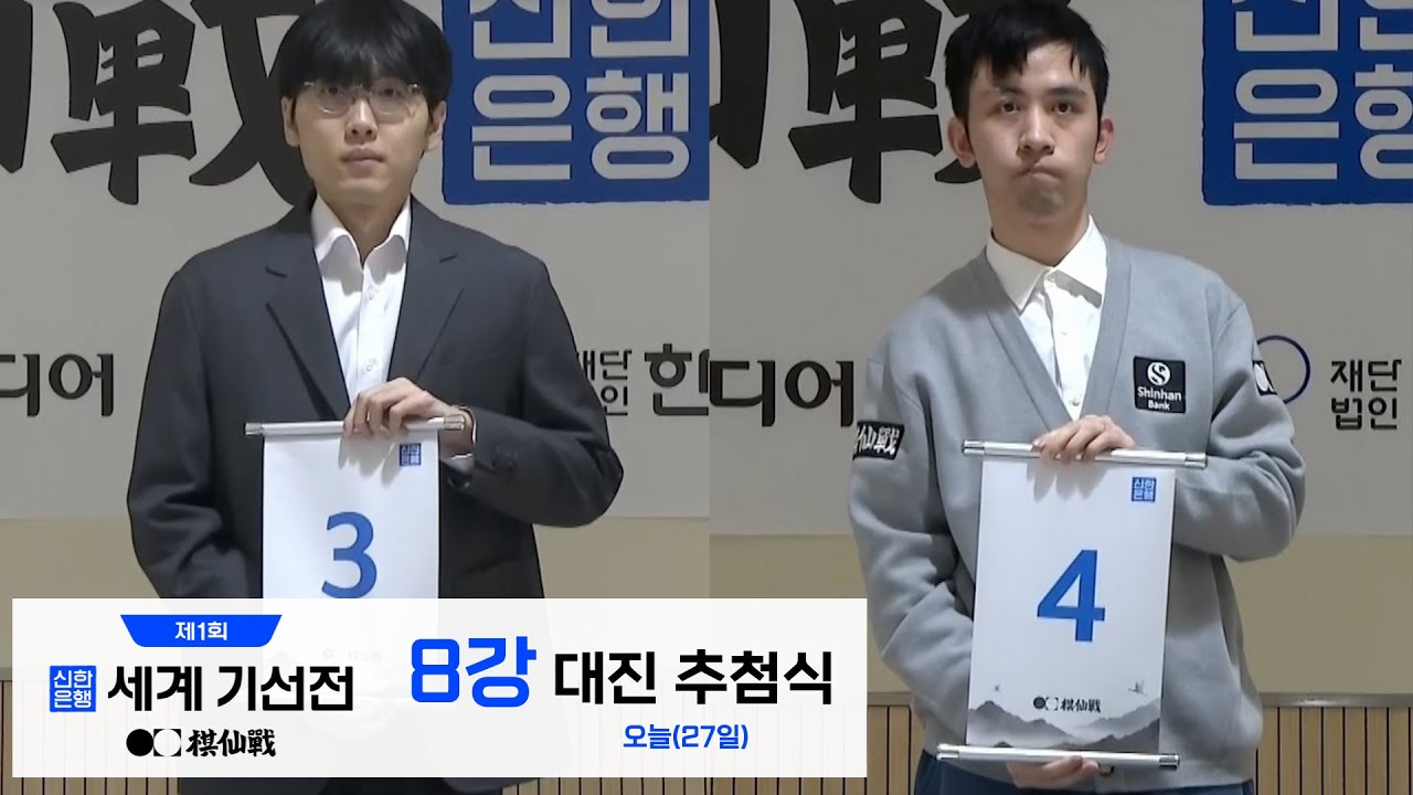 2025/12/27: 8강 대진 추첨식ㅣ제1회 신한은행 세계 기선전